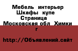 Мебель, интерьер Шкафы, купе - Страница 2 . Московская обл.,Химки г.